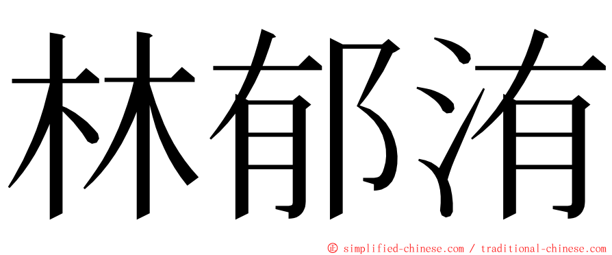 林郁洧 ming font