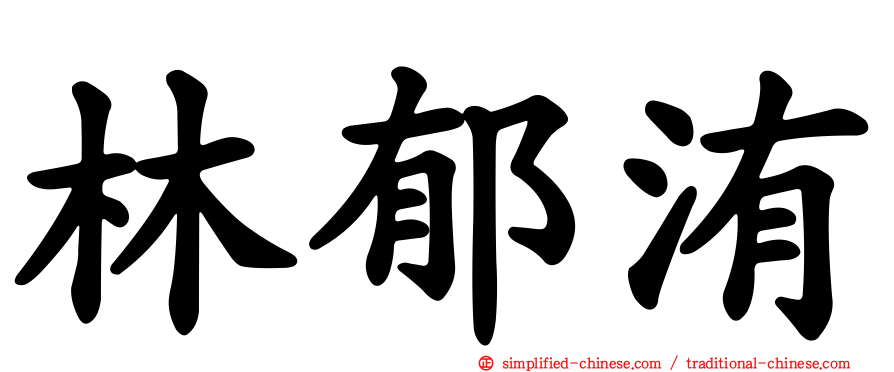林郁洧