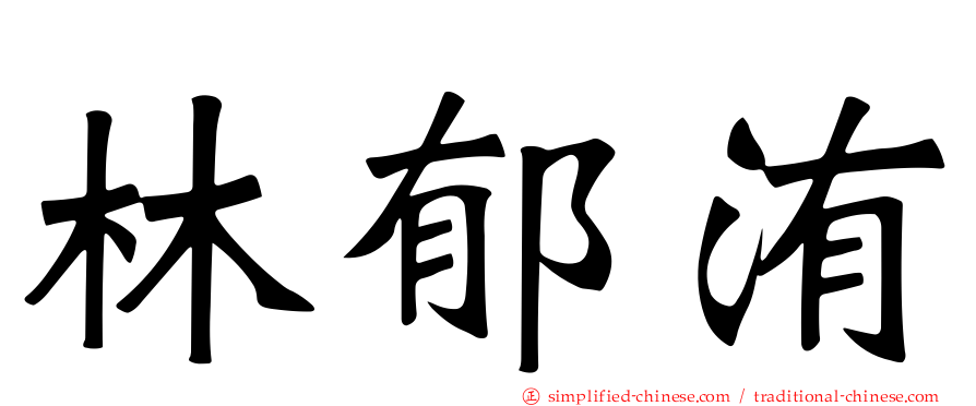 林郁洧
