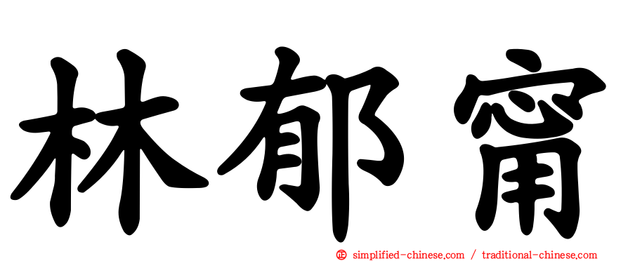 林郁甯