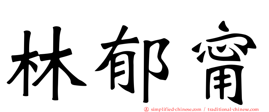 林郁甯