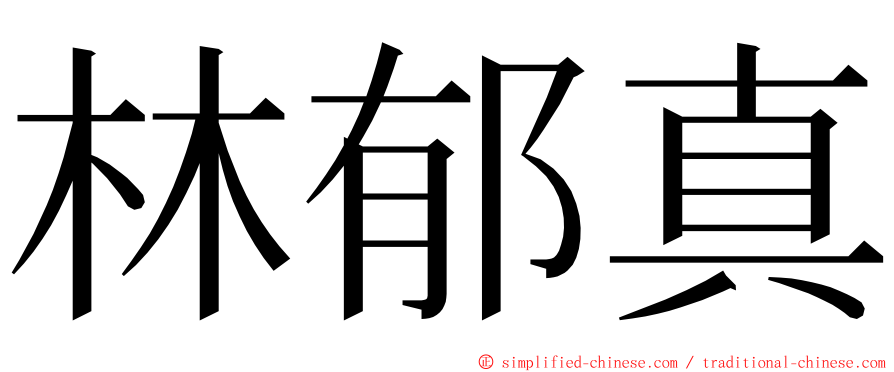 林郁真 ming font