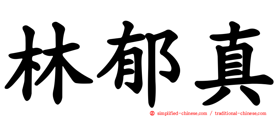 林郁真