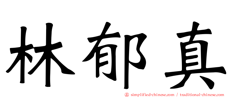 林郁真