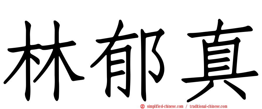 林郁真