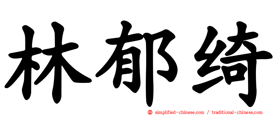 林郁绮