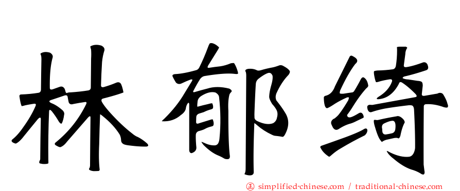 林郁绮