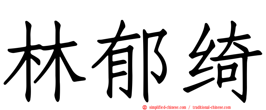 林郁绮