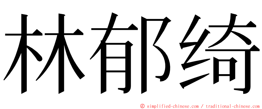 林郁绮 ming font