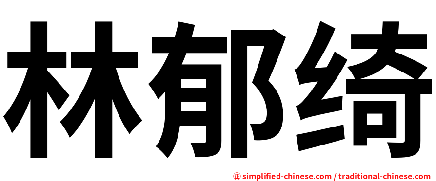 林郁绮