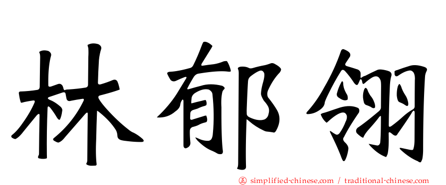 林郁翎
