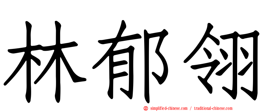 林郁翎