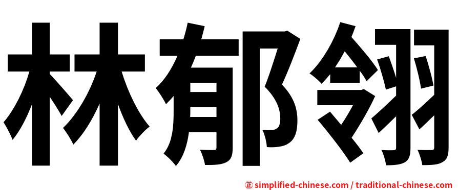 林郁翎
