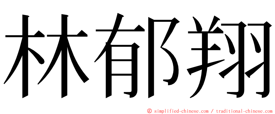 林郁翔 ming font