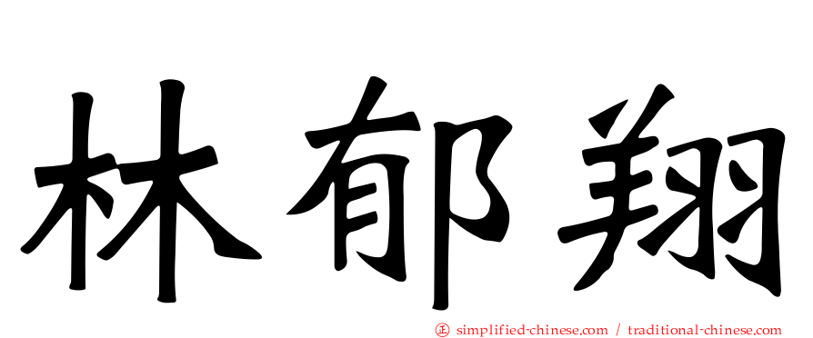 林郁翔