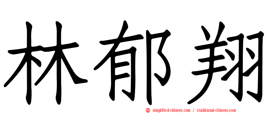 林郁翔