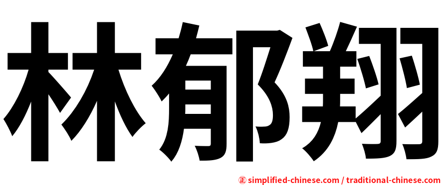 林郁翔