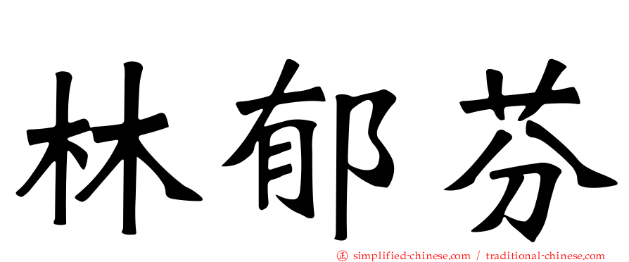 林郁芬