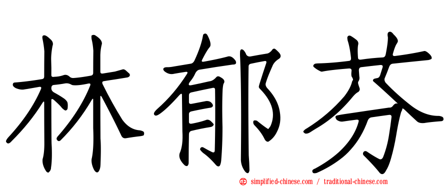 林郁芬