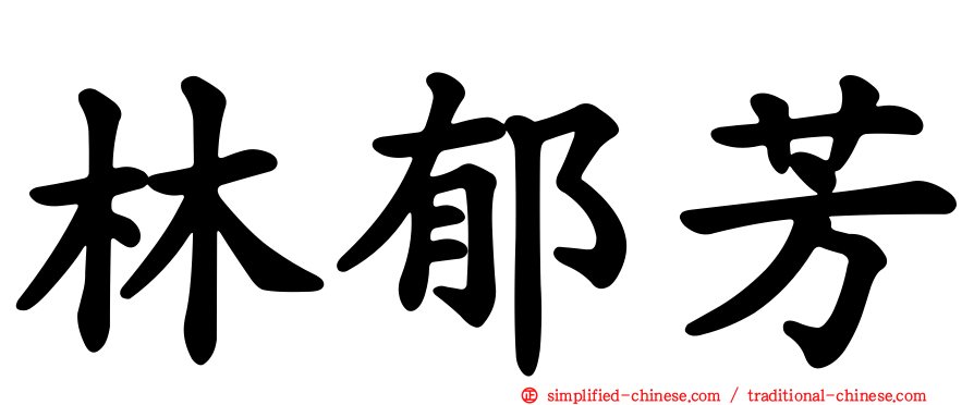 林郁芳