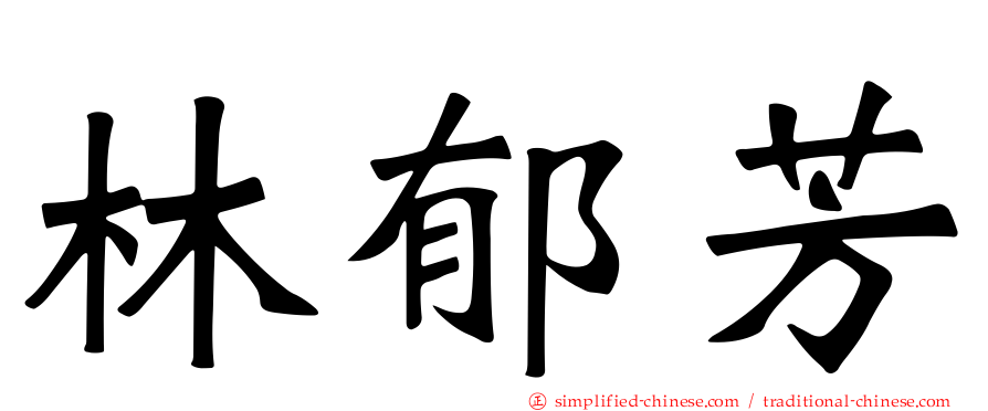 林郁芳