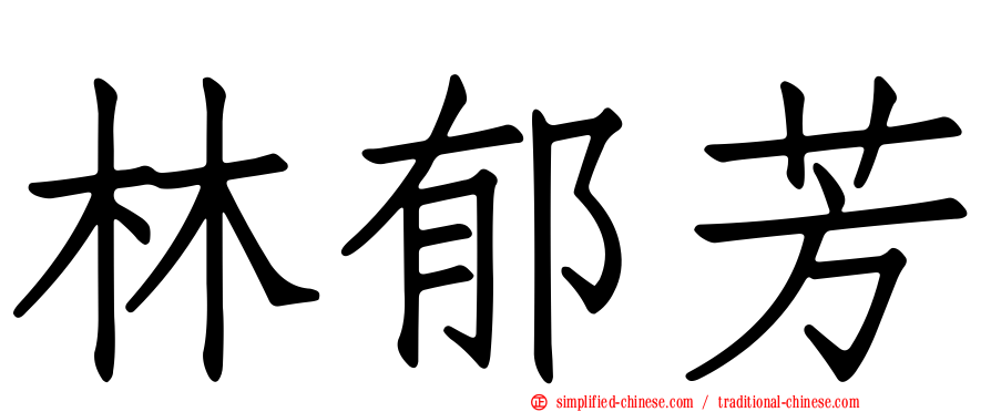 林郁芳