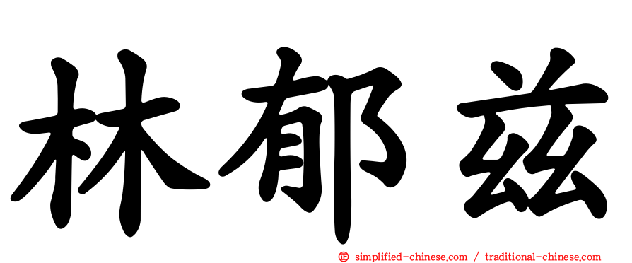 林郁兹