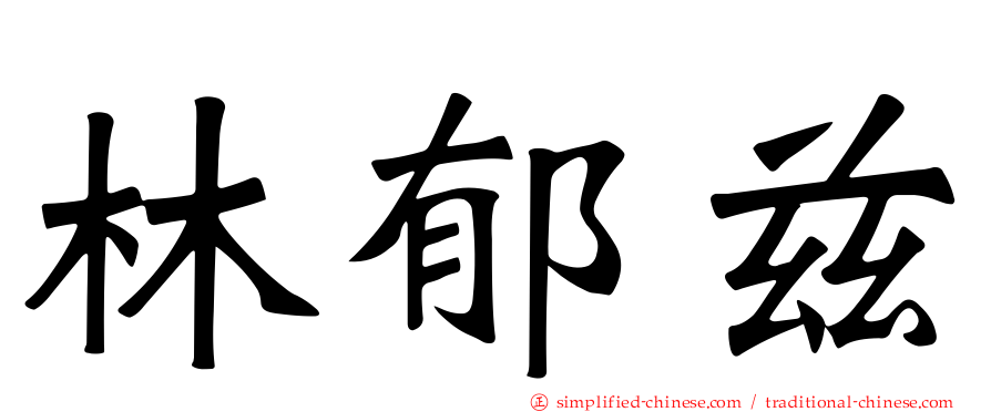 林郁兹