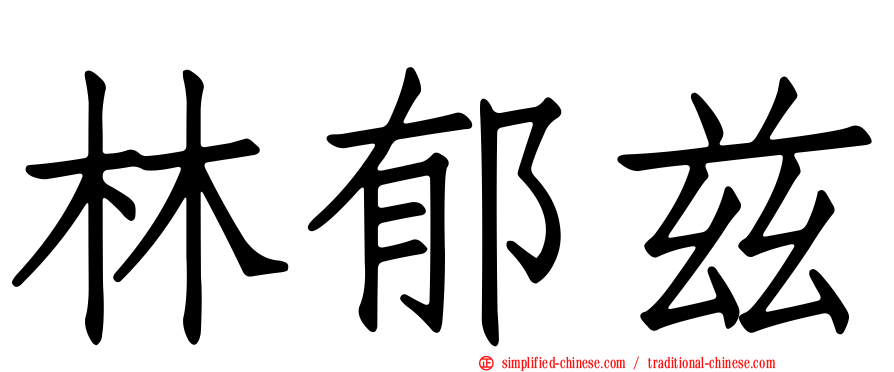 林郁兹