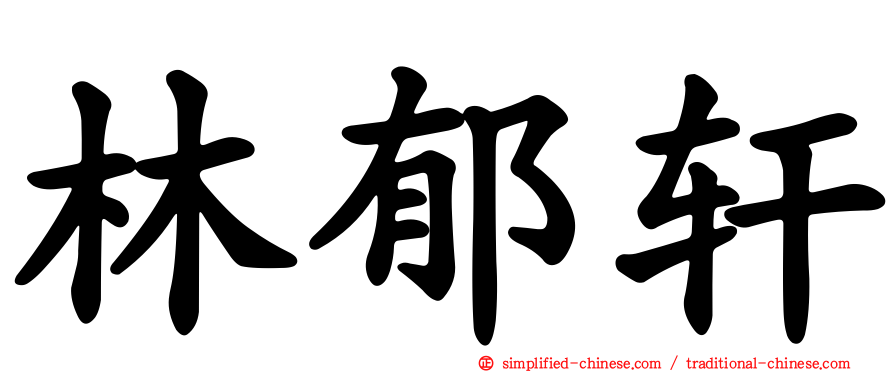 林郁轩