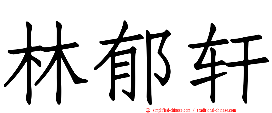 林郁轩