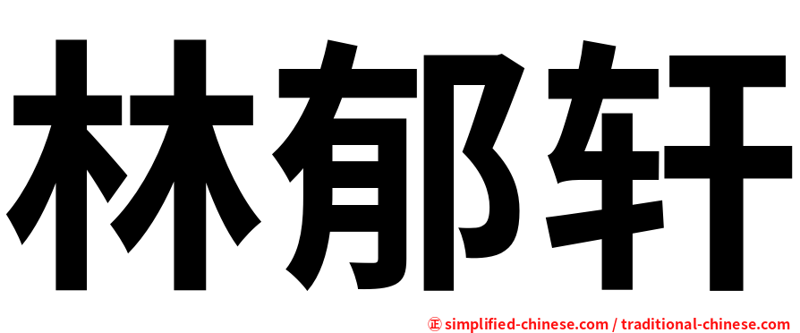 林郁轩