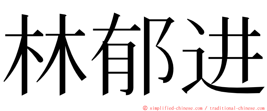 林郁进 ming font