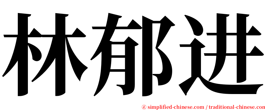 林郁进 serif font
