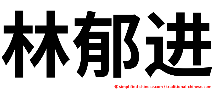 林郁进