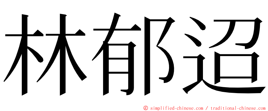 林郁迢 ming font