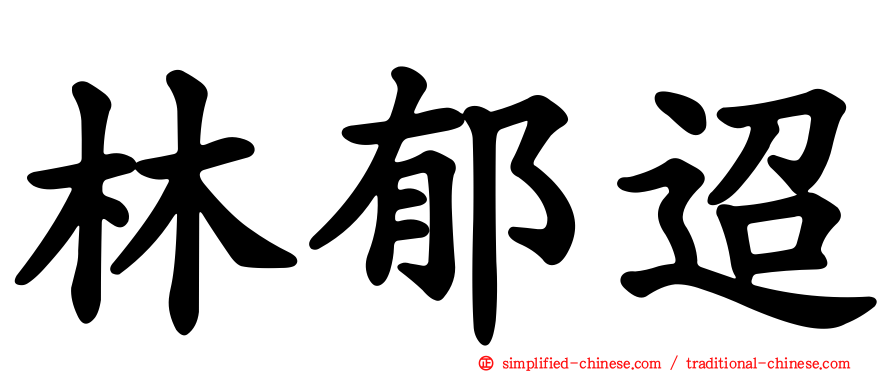 林郁迢