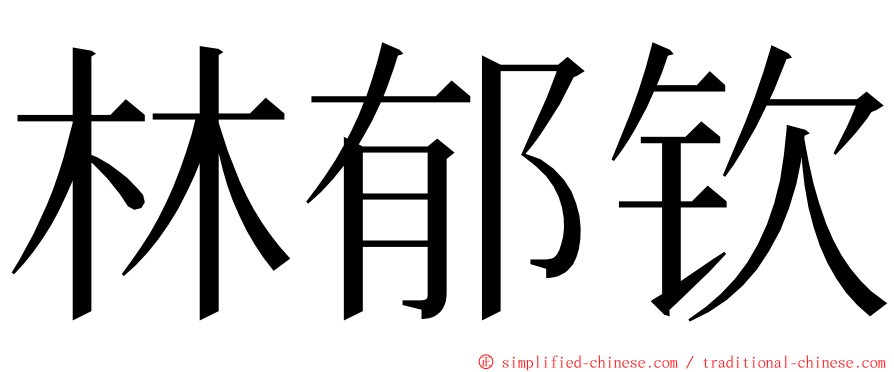 林郁钦 ming font
