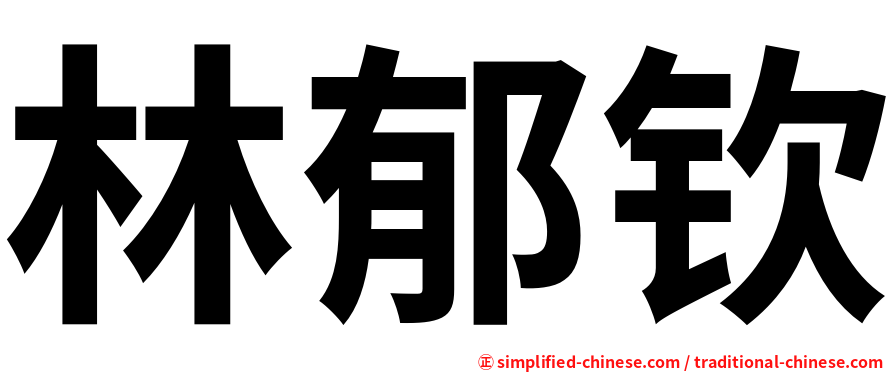 林郁钦