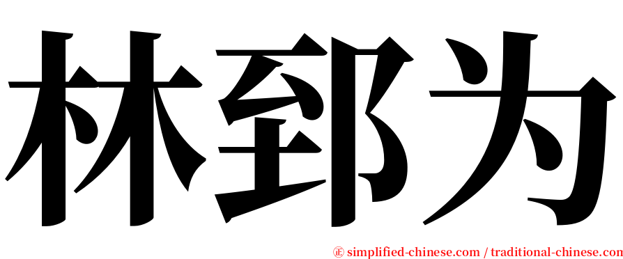 林郅为 serif font