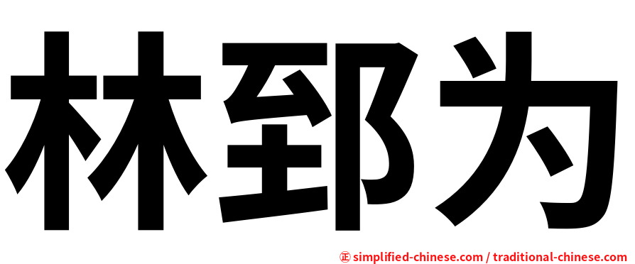 林郅为