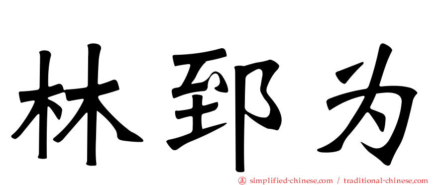 林郅为