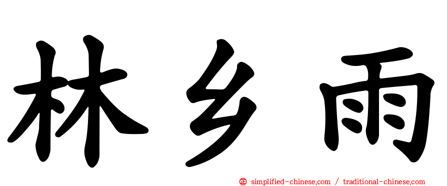林乡雨