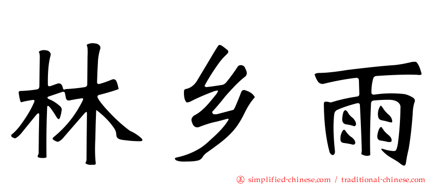 林乡雨