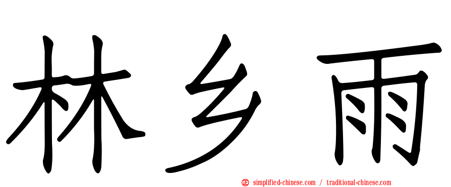 林乡雨