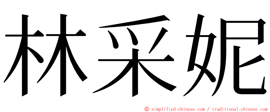 林采妮 ming font