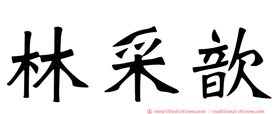 林采歆