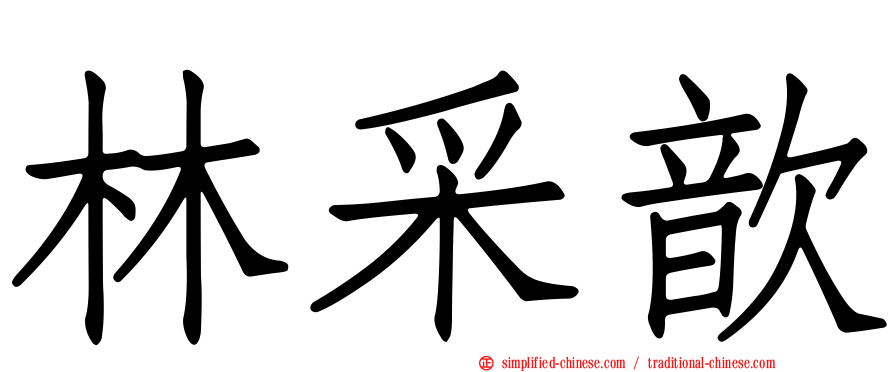 林采歆