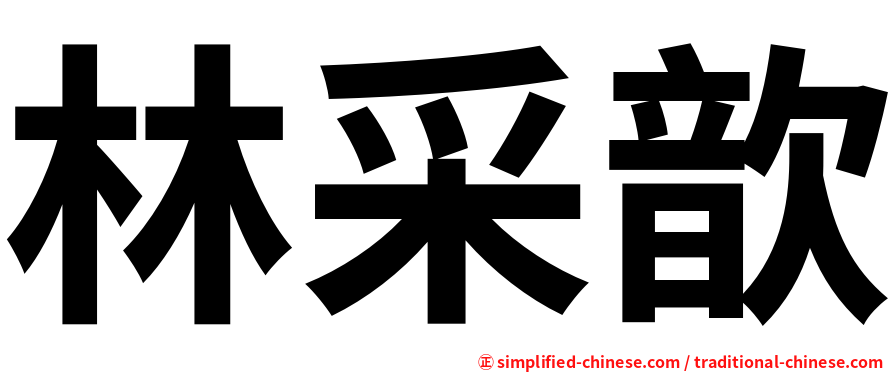林采歆