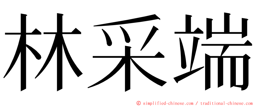 林采端 ming font
